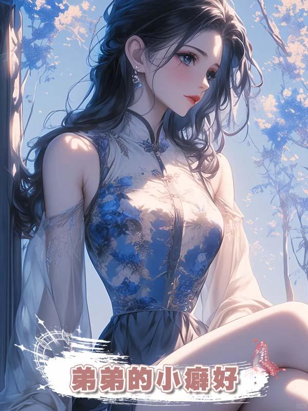弟弟的小癖好