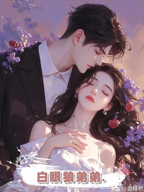 白眼狼弟弟.