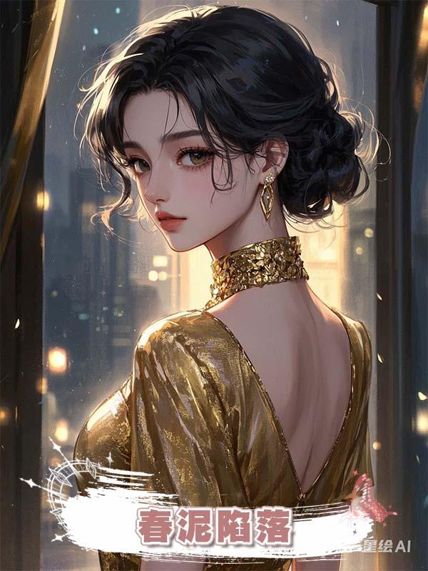 春泥陷落