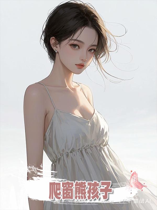 爬窗熊孩子