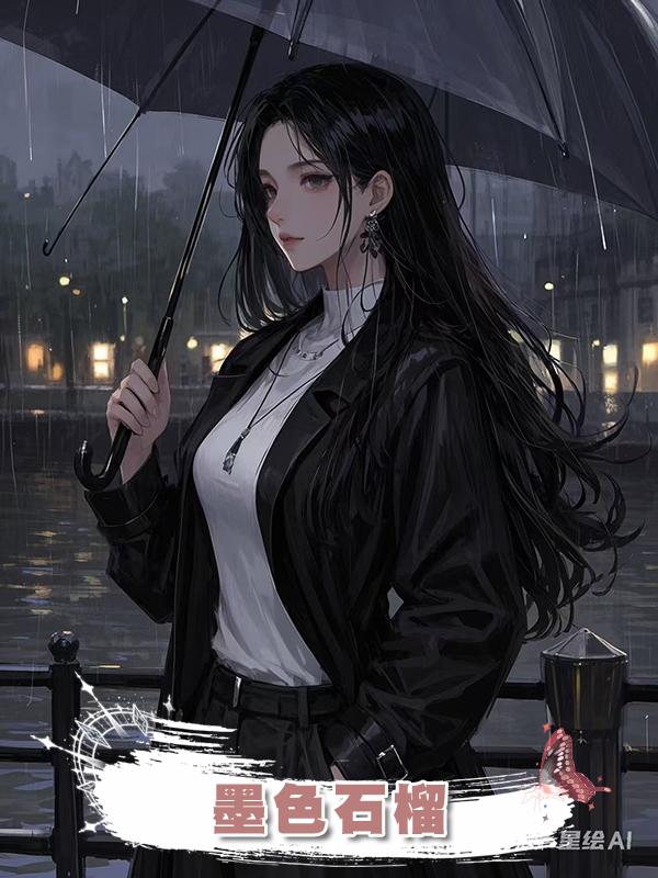 墨色石榴