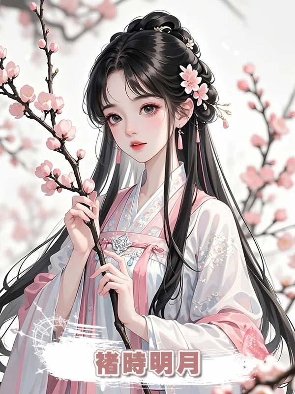 褚時明月
