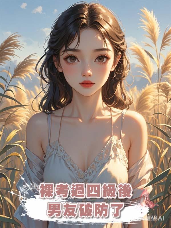 裸考過四級後男友破防了