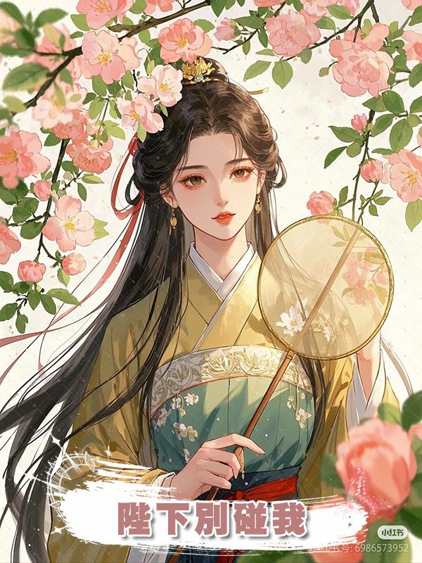 陛下別碰我
