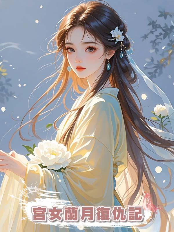 宮女蘭月復仇記