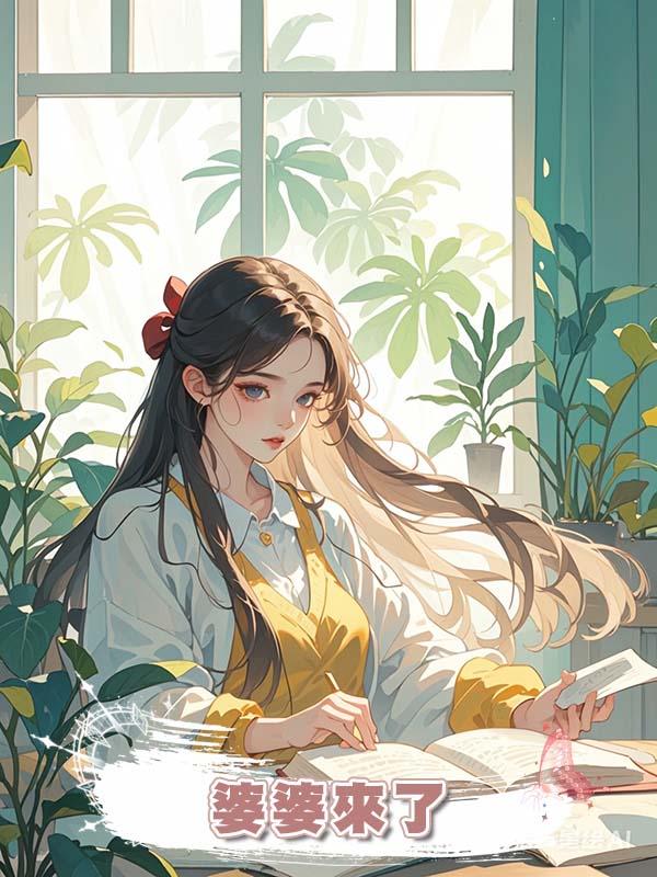 婆婆來了