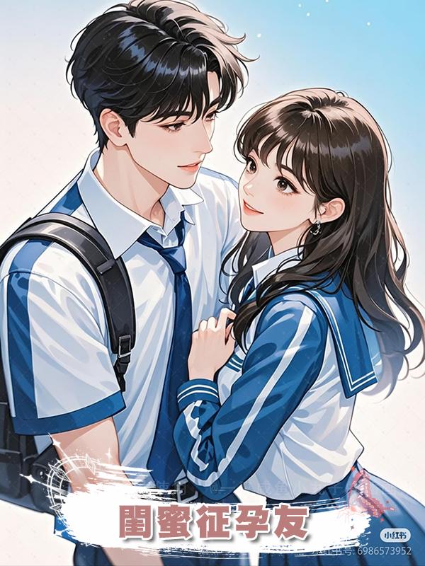 閨蜜徵孕友
