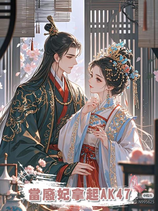 當廢妃拿起AK47