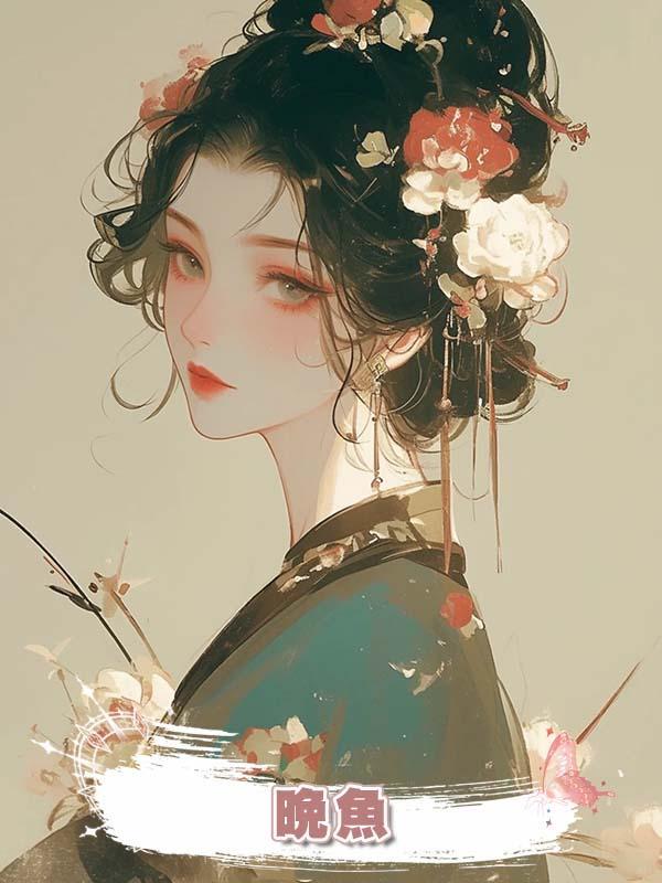 晚魚