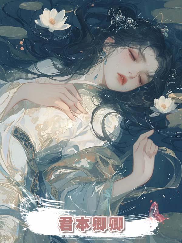 君本卿卿