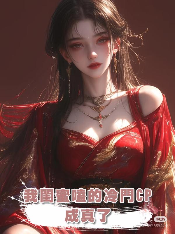 我閨蜜嗑的冷門CP成真了
