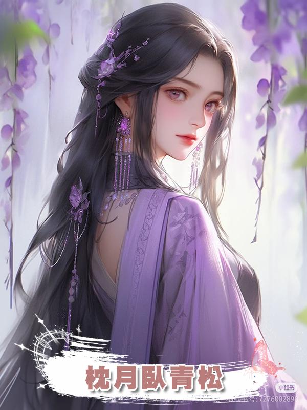 枕月臥青松