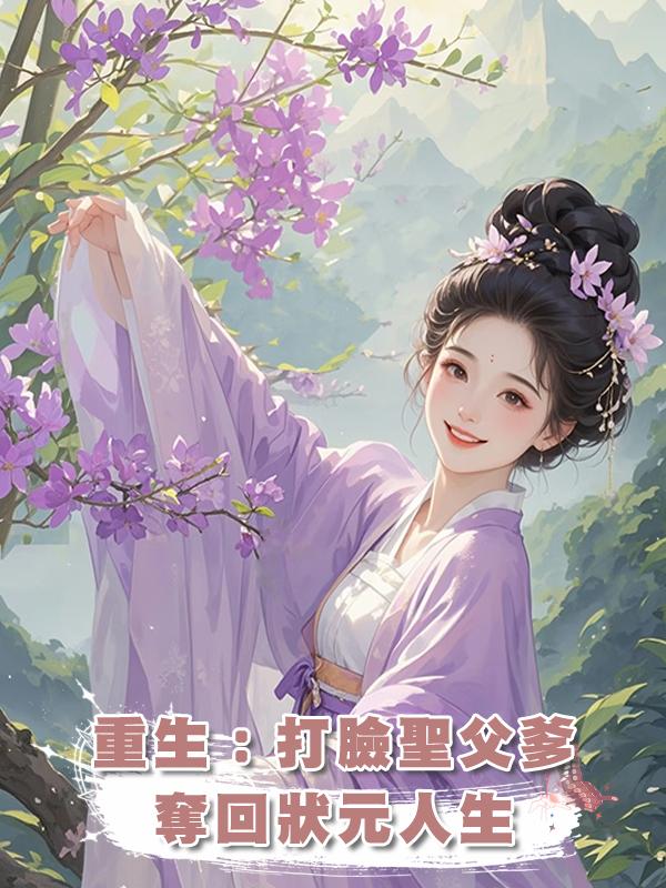 重生：打臉聖父爹，奪回狀元人生