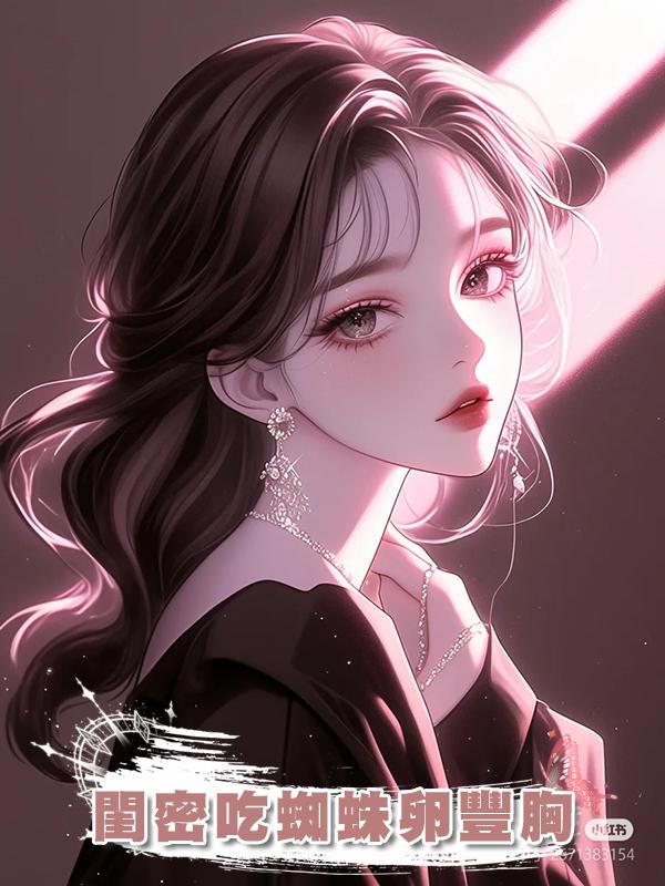 閨密吃蜘蛛卵豐胸