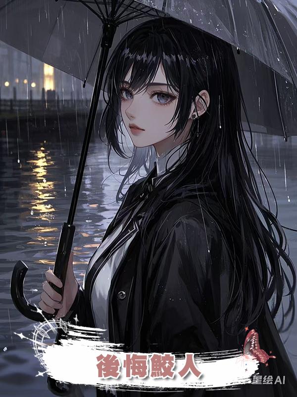後悔鮫人