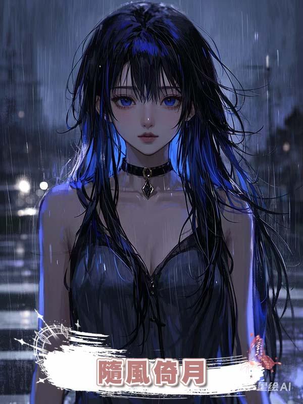 隨風倚月