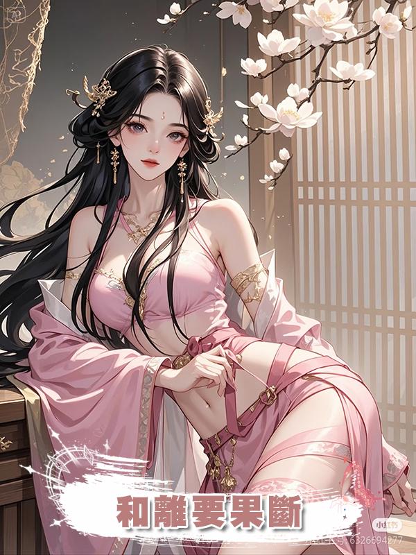 和離要果斷