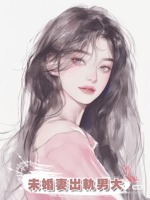 未婚妻出軌男大