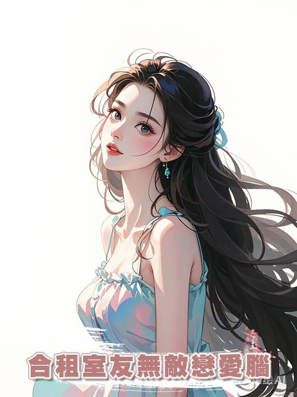合租室友無敵戀愛腦