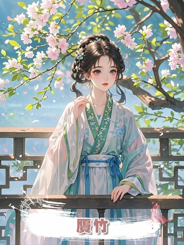 贗竹