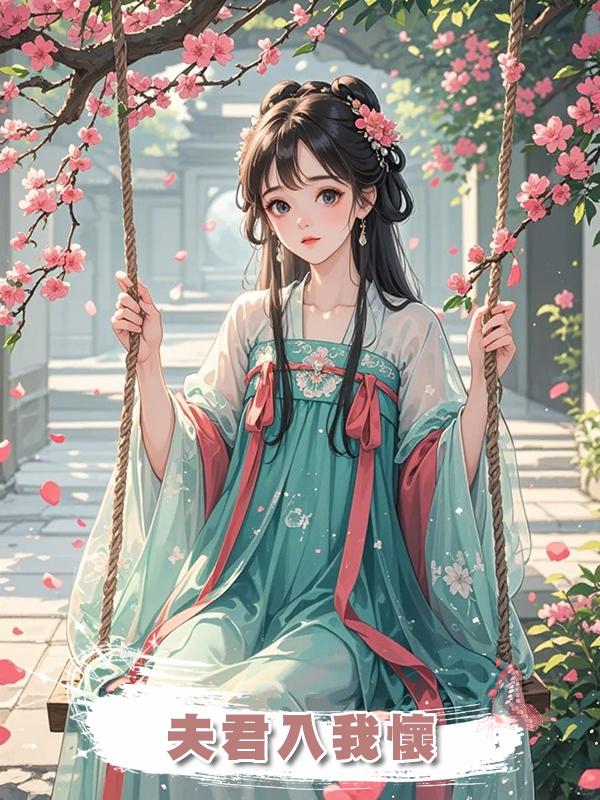 夫君入我懷