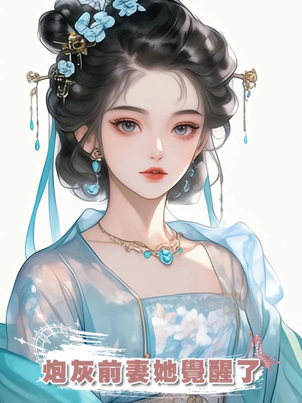 炮灰前妻她覺醒了