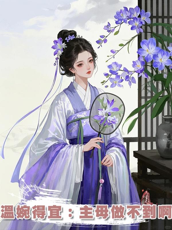 溫婉得宜：主母做不到啊