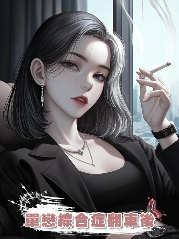 單戀綜合症翻車後