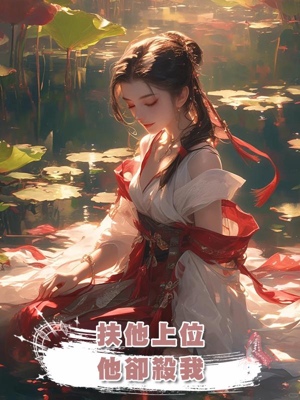 扶他上位，他卻因穿越女殺我，不演了，我直接造反當女帝