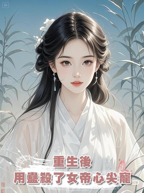 重生後，用蠱殺了女帝心尖寵
