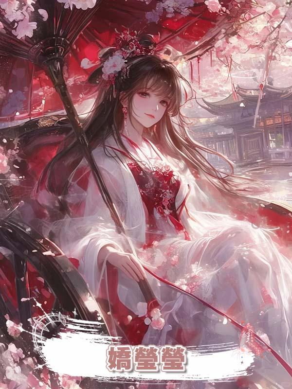 嬌瑩瑩