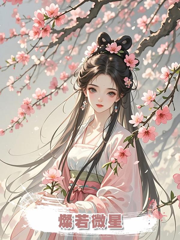 燦若微星