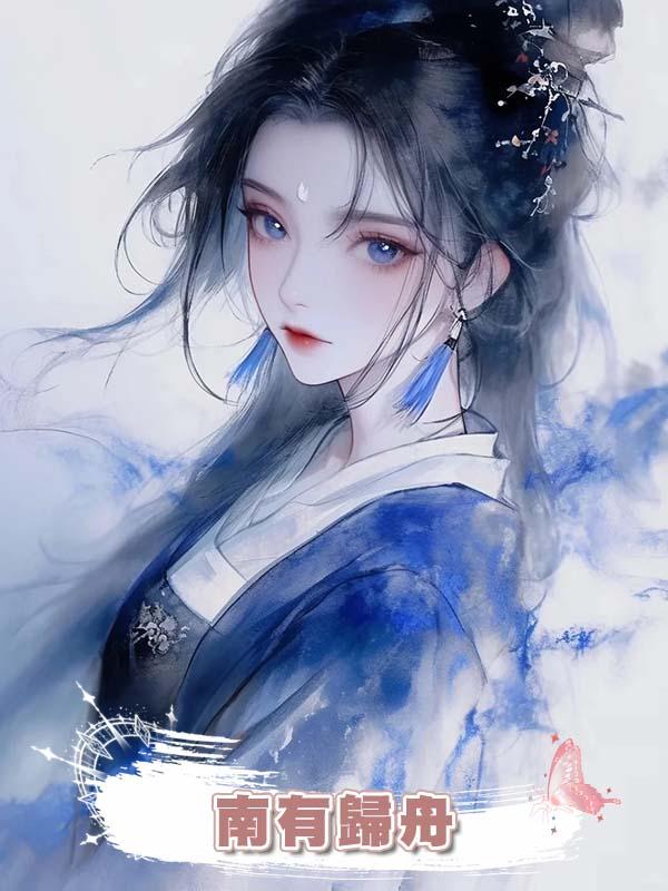 南有歸舟