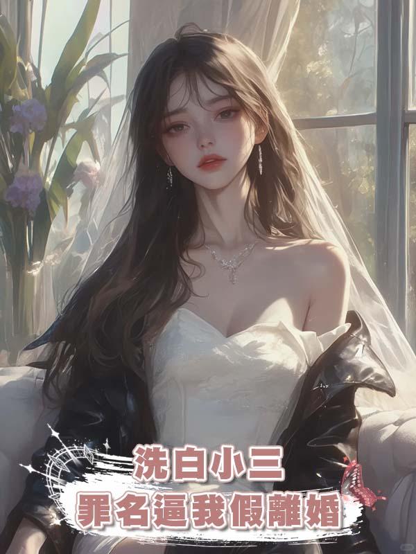 老公為了給女護工洗白小三罪名逼我假離婚，我反手扔掉離婚證死遁