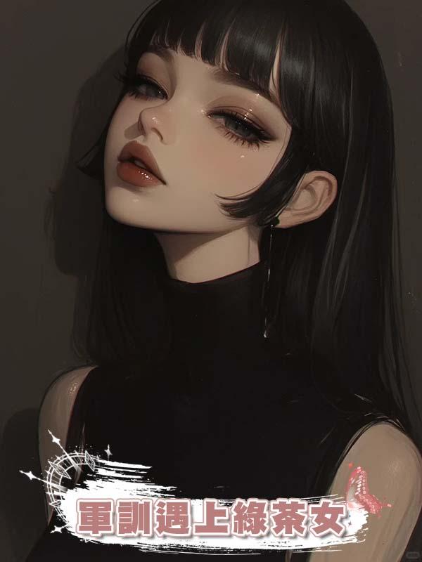軍訓遇上綠茶女