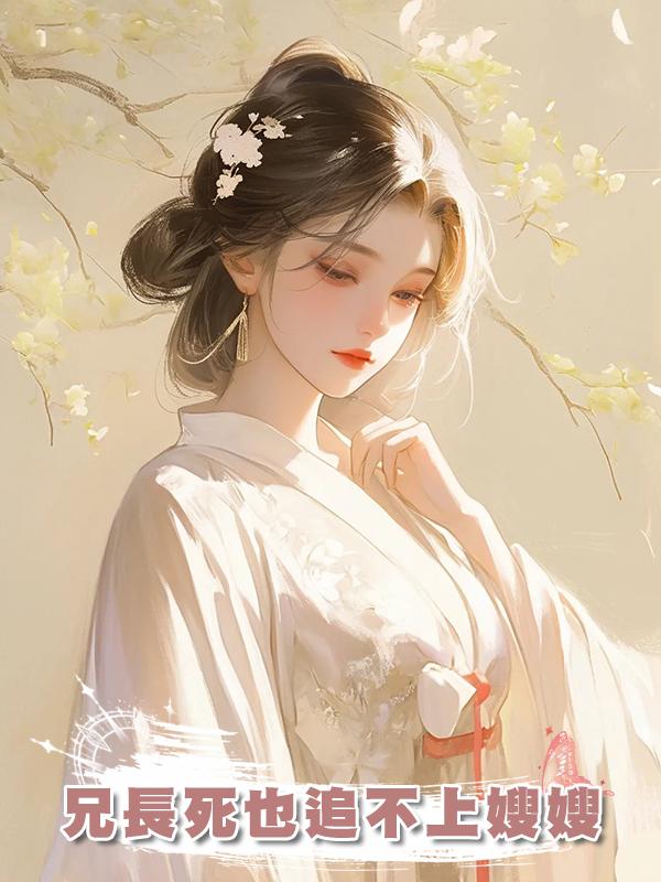 兄長死也追不上嫂嫂