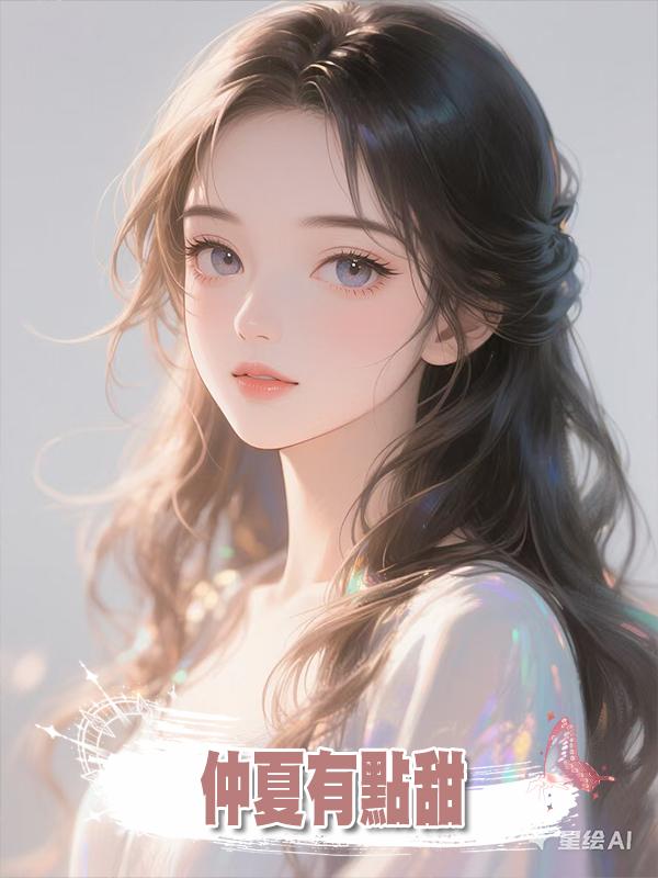 仲夏有點甜