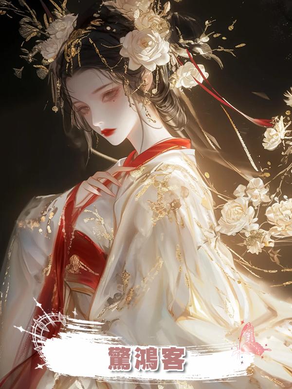 驚鴻客