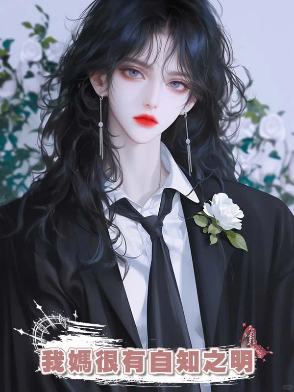我媽很有自知之明