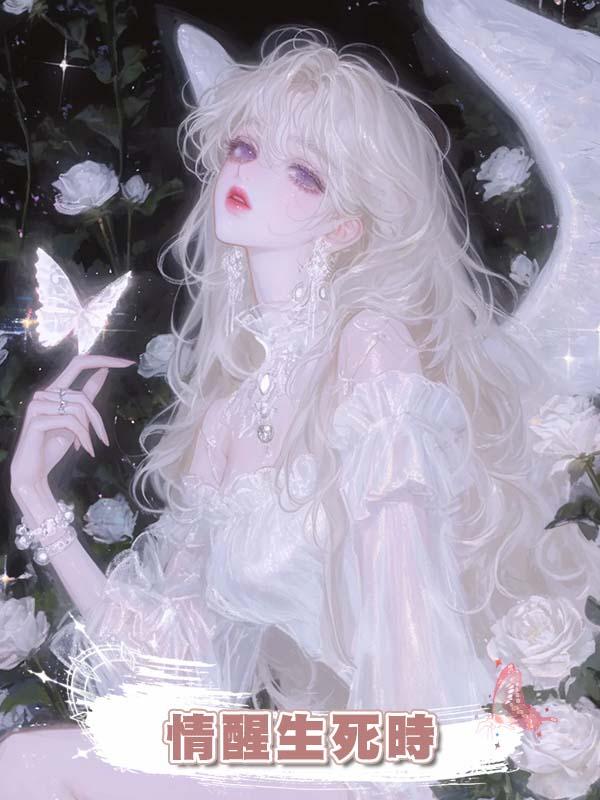 情醒生死時
