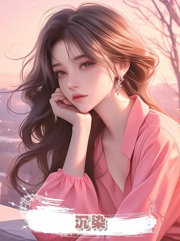 沉染