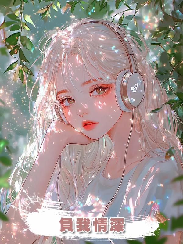 負我情深