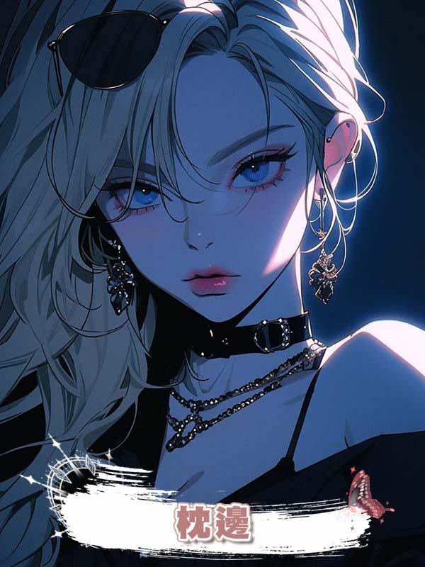枕邊