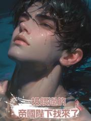 投餵過的帝國陛下找來了