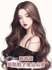 新婚夜我聽到了老公心聲