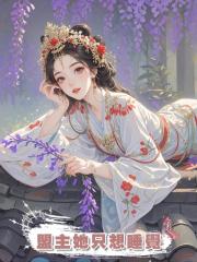 盟主她隻想睡覺