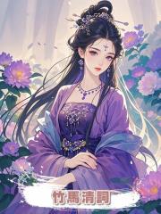竹馬清詞