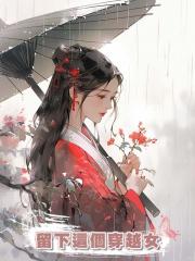 留下這個穿越女