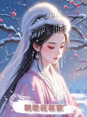 朝歌遲暮宴