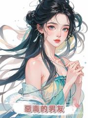 惡毒的男友